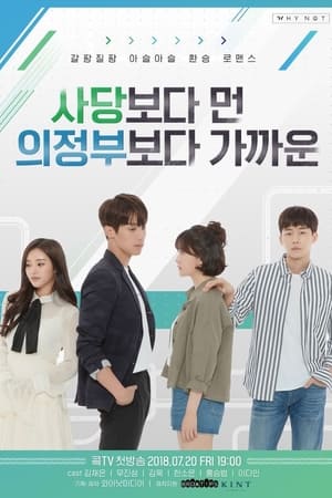 사당보다 먼 의정부보다 가까운第3季