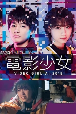 电影少女2018