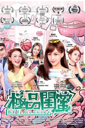 极品闺蜜2019