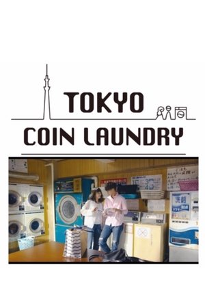 东京自助洗衣店