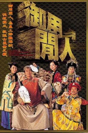 御用闲人