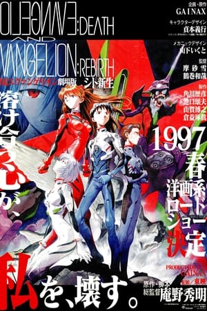 新世纪福音战士剧场版：死与新生