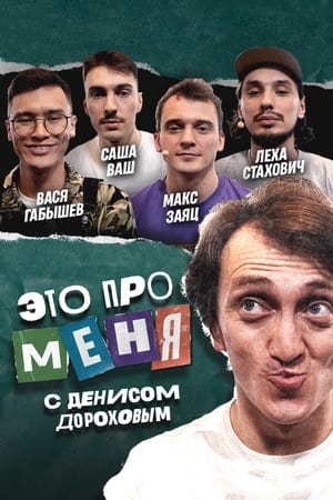 Это про меня第2季