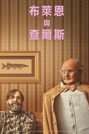 布赖恩和查尔斯