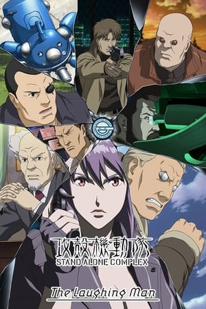 攻壳机动队SAC：笑面男