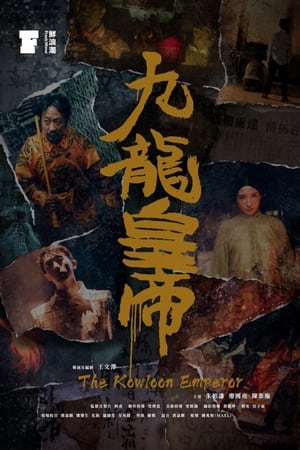 九龍皇帝