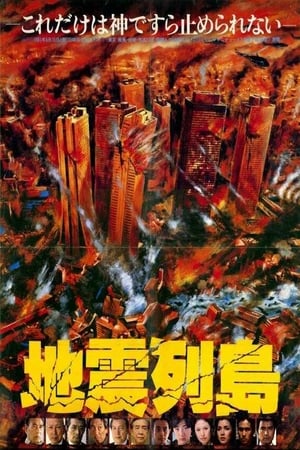 地震列岛