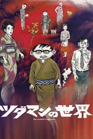 ツダマンの世界