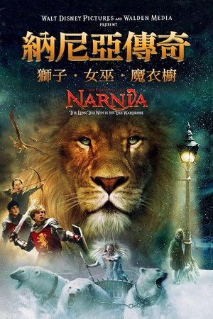 纳尼亚传奇1：狮子、女巫和魔衣橱