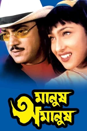 মানুষ অমানুষ