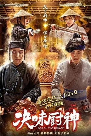 决味厨神
