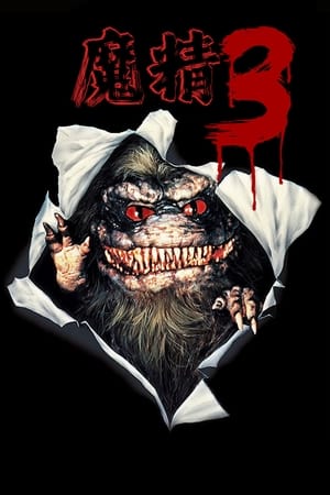 魔精3