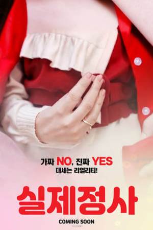 실제정사