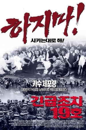 긴급조치 19호