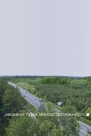 Абонент поза зоною досяжності