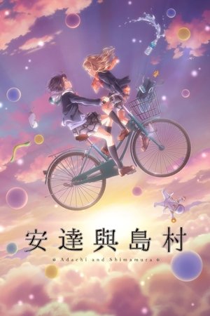 安达与岛村