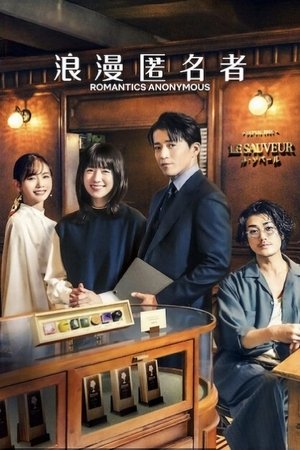 浪漫匿名者
