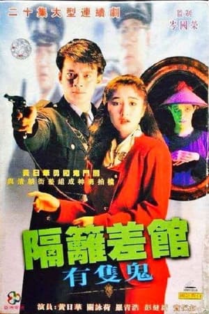 隔壁差馆有只鬼