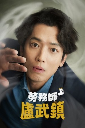 劳务师卢武镇