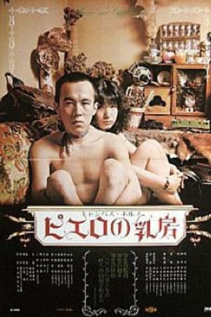 キャンパス・ポルノ ピエロの乳房