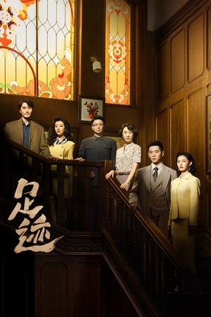 足迹