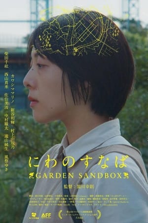 にわのすなば