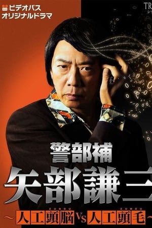 警部补 矢部谦三第3季