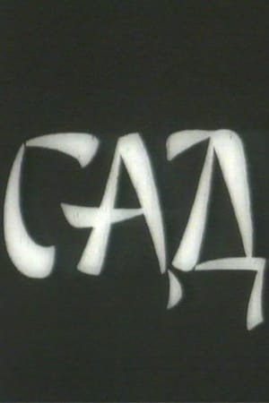 Сад