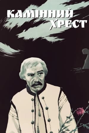 Камінний хрест