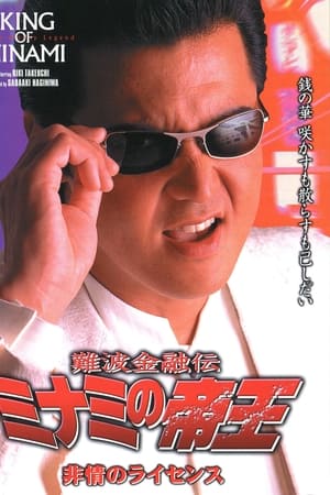 難波金融伝 ミナミの帝王16 非情のライセンス