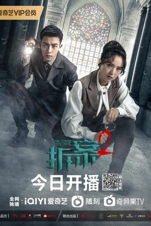 拆·案第2季