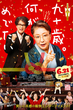 九十岁。有什么可喜可贺的