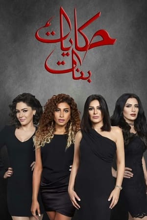 حكايات بنات