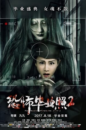恐怖毕业照2