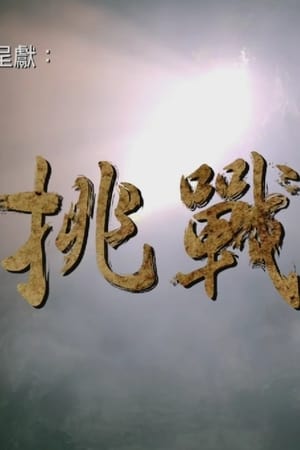 挑战