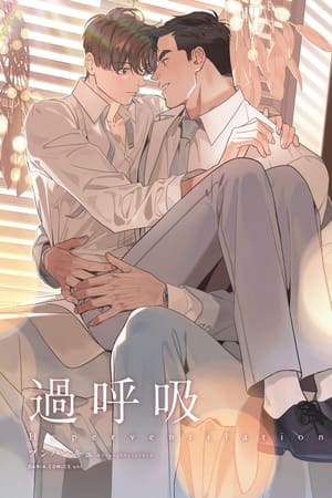 呼吸过度