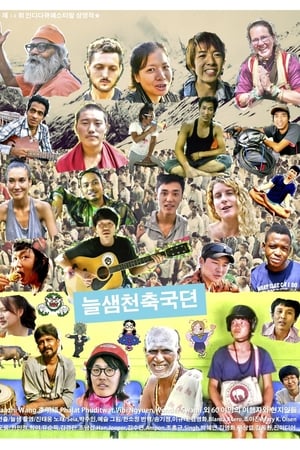 늘샘천축국뎐