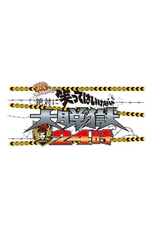絶対に笑ってはいけない第12季