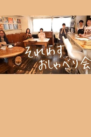 明明忘记 闲聊会