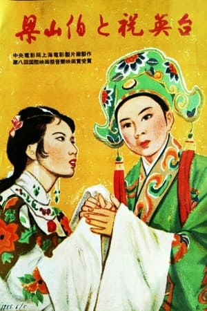 梁山伯与祝英台