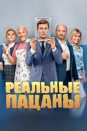 Реальные пацаны