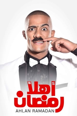 اهلا رمضان