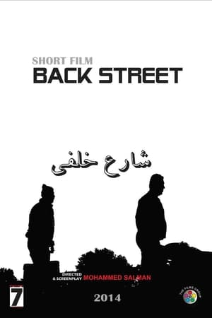 شارع خلفي