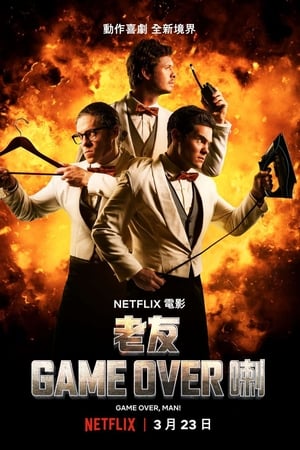 游戏结束，老兄！