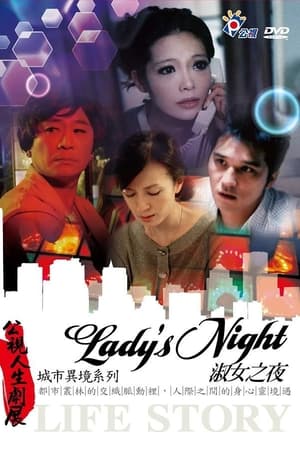 淑女之夜