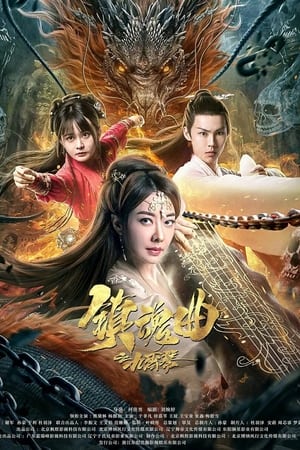 镇魂曲之九霄琴