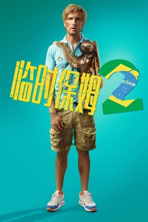 临时保姆2