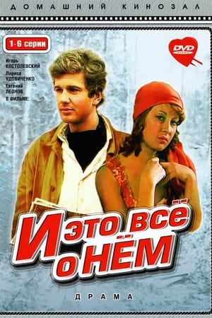 И это всё о нём