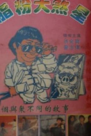 脂粉大煞星