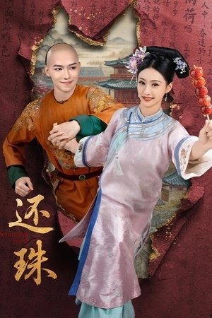 还珠